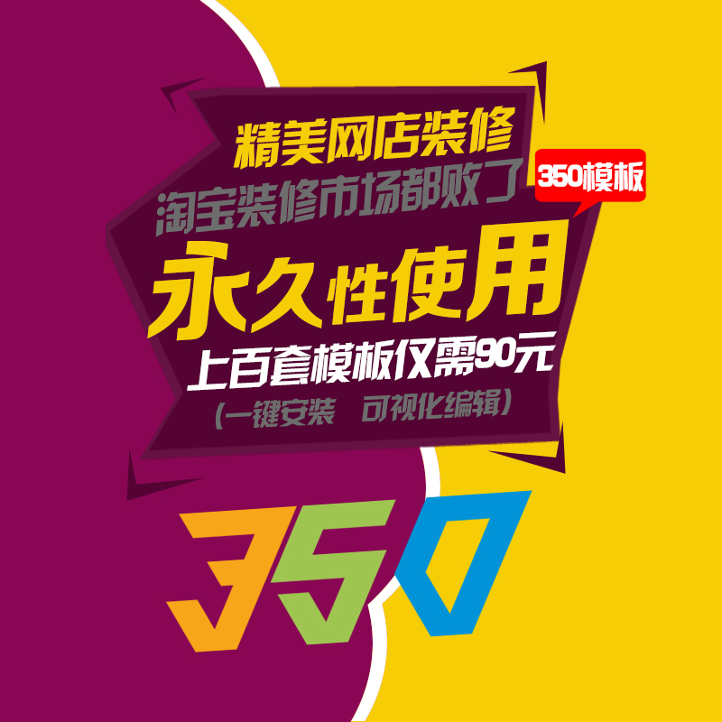 淘宝网店装修 350全套装修模板 傻瓜式操作 一键安装 永久性使用